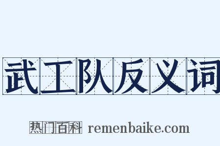 武工队反义词是什么意思的图片